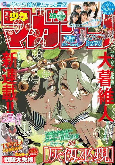 化物語｣大暮維人 集大成のファンタジー巨編新連載！僕が見たかった青空