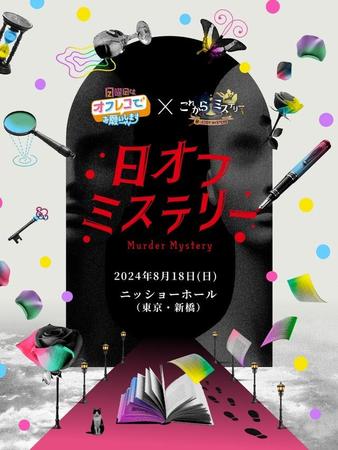 開催が発表された「日オフミステリー」