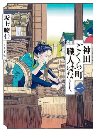 坂上暁仁「神田ごくら町職人ばなし」（リイド社）の書影