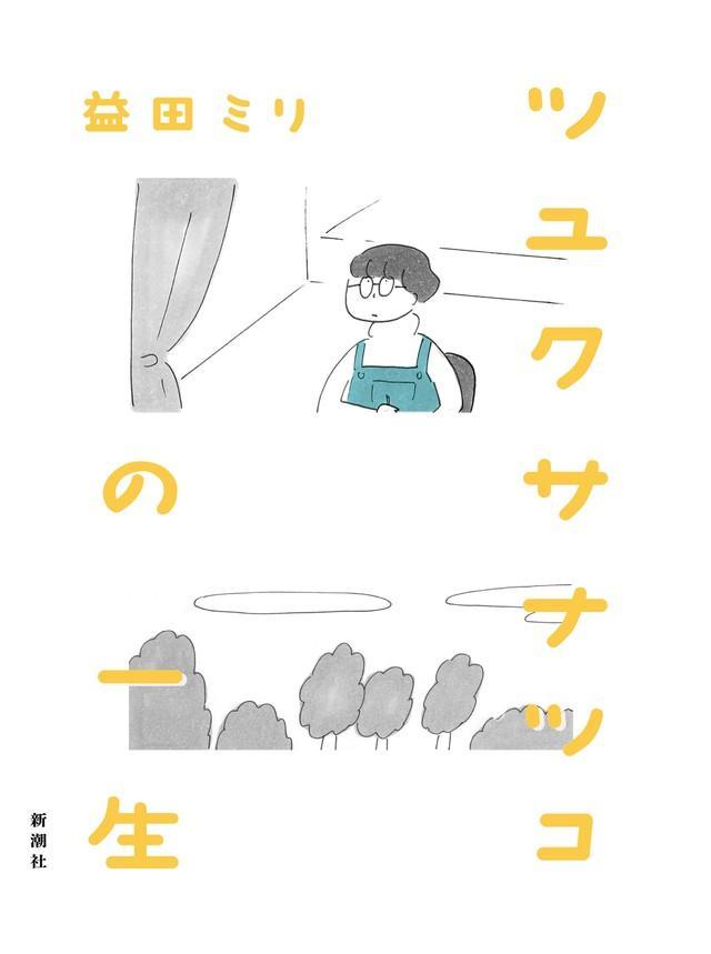 益田ミリ「ツユクサナツコの一生」（新潮社）の書影