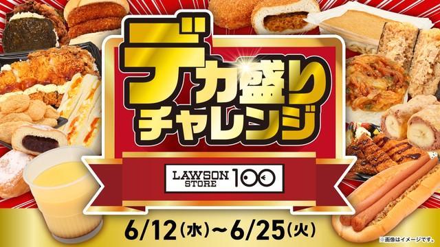 ローソンストア100で期間限定開催される「デカ盛りチャレンジ」