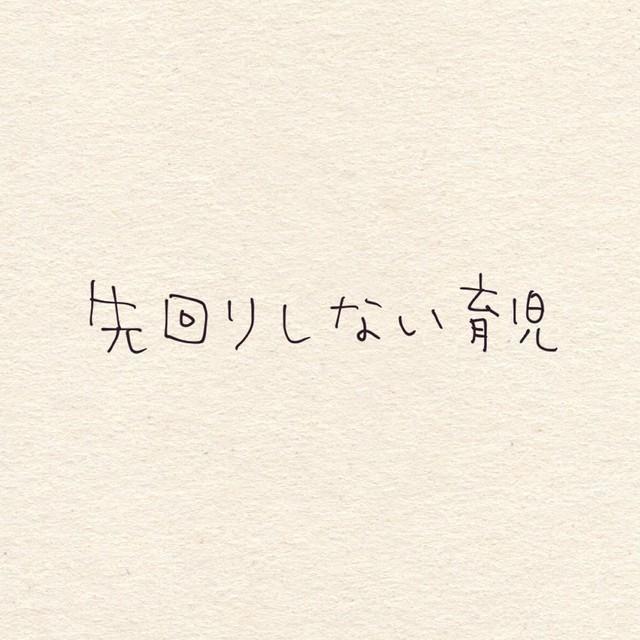 「先回りしない育児」01