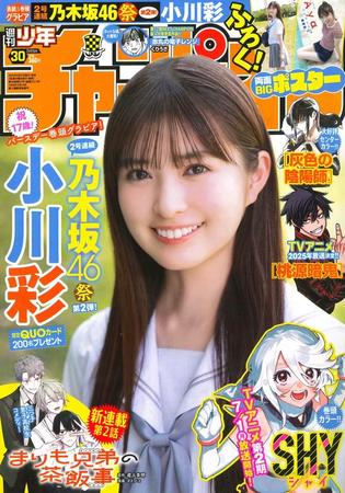 小川彩「週刊少年チャンピオン」24年6・27発売号の表紙　ⓒ秋田書店