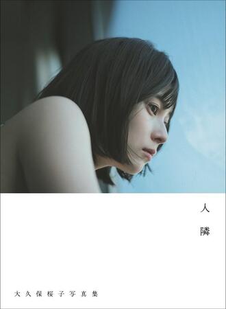 大久保桜子 写真集「人 隣」（東京ニュース通信社、撮影・前康輔）通常版の書影