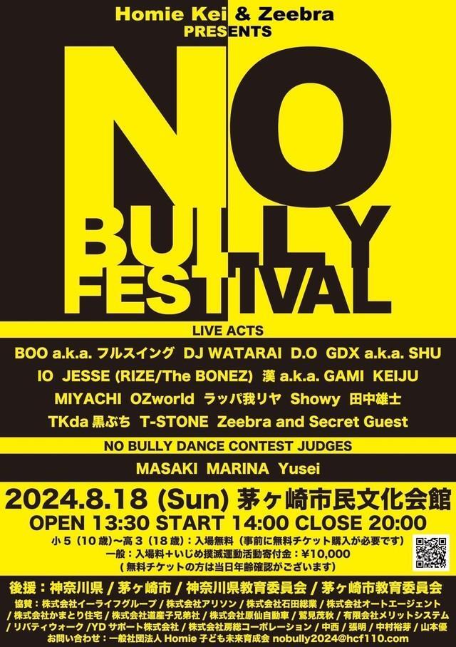 8月18日に神奈川・茅ヶ崎で開催される「いじめ撲滅」音楽イベント「NO BULLY FESTIVAL」のチラシ