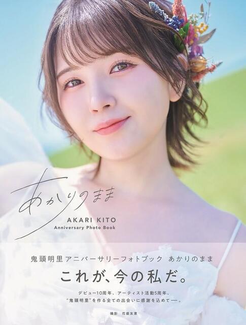 人気声優の鬼頭明里 新作フォトブック「あかりのまま」表紙公開 20代