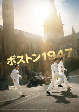 真実に基づく衝撃と感動のヒューマンエンターテインメント「ボストン1947」が今夏日本上陸！（© 2023 LOTTE ENTERTAINMENT & CONTENT ZIO Inc. & B.A. ENTERTAINMENT & BIG PICTURE All Rights Reserved）