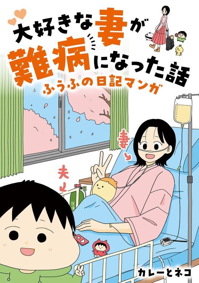 「大好きな妻が難病になった話～ふうふの日記マンガ～」（著者・カレーとネコ）の書影