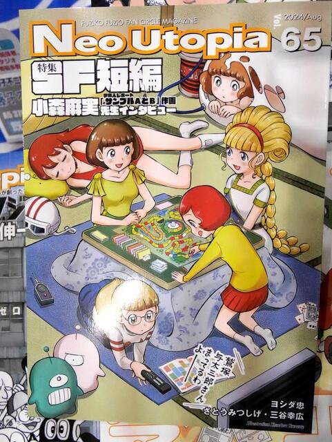 老舗ファンサークルが藤子・F・不二雄「SF短編」を特集 驚き