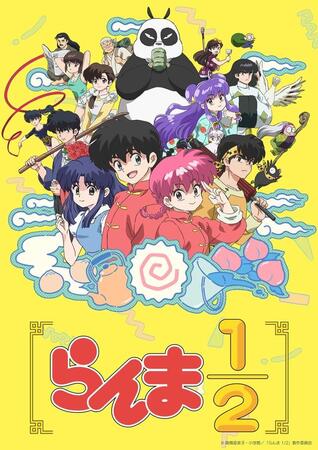 令和の時代に「完全新作的」アニメ化される「らんま1/2」