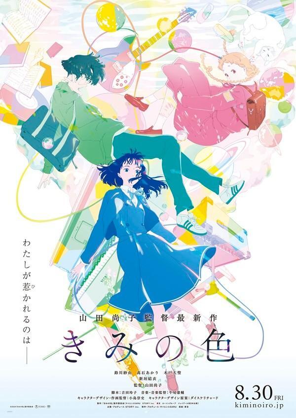 映画「きみの色」ポスタービジュアル ©2024「きみの色」製作委員会