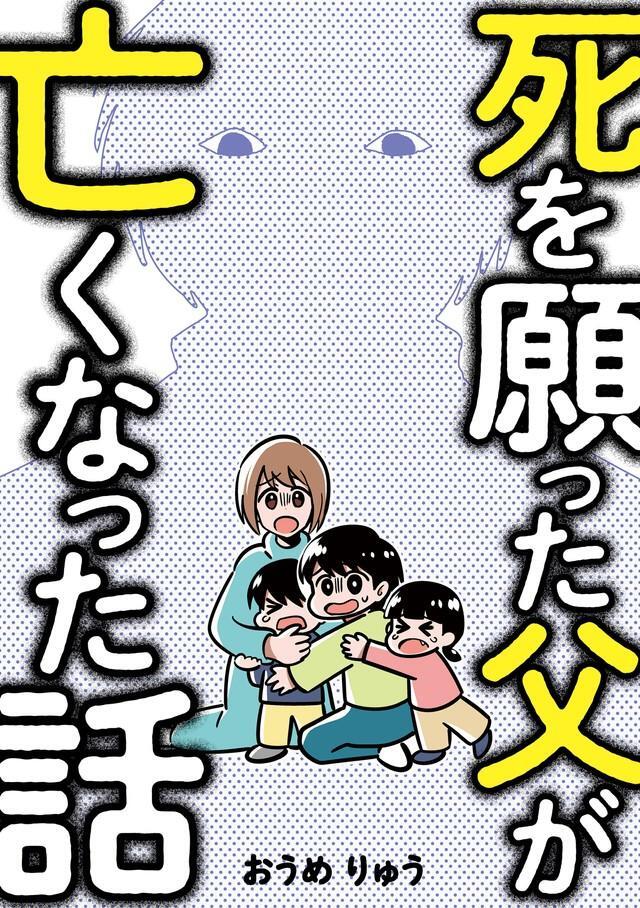 「死を願った父が亡くなった話」（作・おうめりゅう、KADOKAWA）の書影