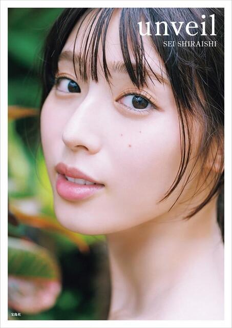 注目女優の白石聖 大胆初写真集を発売「みんながハッピーになれる素敵