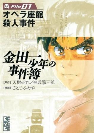 「金田一少年の事件簿」（原作：天樹征丸・金成陽三郎、漫画：さとうふみや）の書影