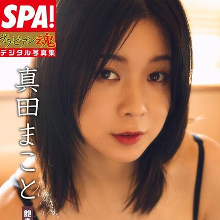 真田まこと SPA !グラビアン魂デジタル写真集「飽きのこないエロス」より＝提供・週刊SPA!編集部、撮影・高橋慶佑