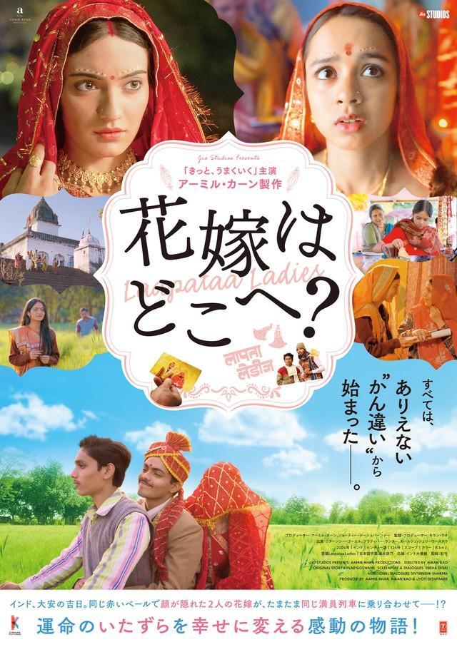 感動のインド映画「花嫁はどこへ？」いよいよ日本公開！（© Aamir Khan Films LLP 2024）