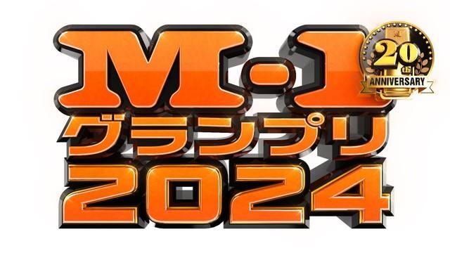 「M-1グランプリ2024」