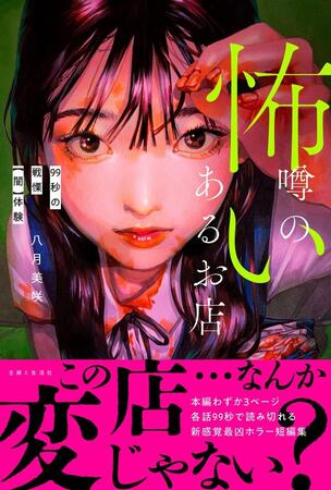 「怖い噂のあるお店　99秒の戦慄【闇】体験」（著・八月美咲、主婦と生活社）書影