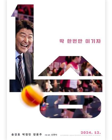 韓国映画「1勝」は韓国初のバレーを題材にした作品（出典：KIDARI STUDIO）