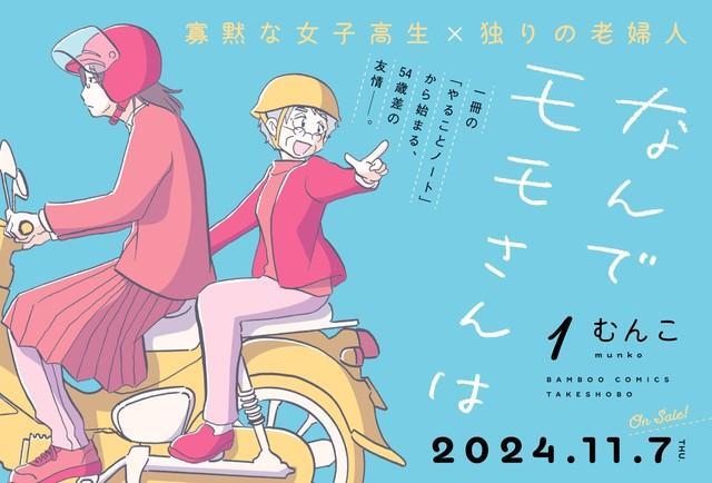 むんこ「なんでモモさんは」（竹書房）