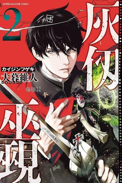 書店も大盛り上がり！漫画家・大暮維人氏の最新作「灰仭巫覡」の