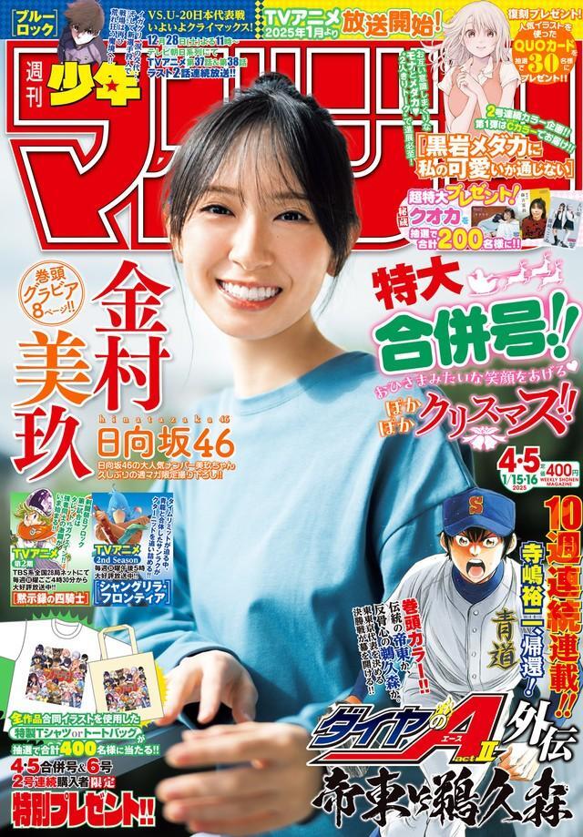 金村美玖が表紙を務めた「週刊少年マガジン」2024年12月25日発売号