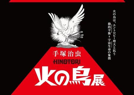 ＜手塚治虫「火の鳥」展キービジュアル＞　©Tezuka Productions