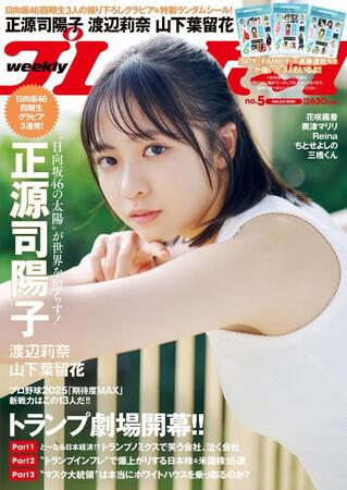 日向坂46・正源司陽子が表紙を務めた「週刊プレイボーイ」5号©熊谷貫／集英社