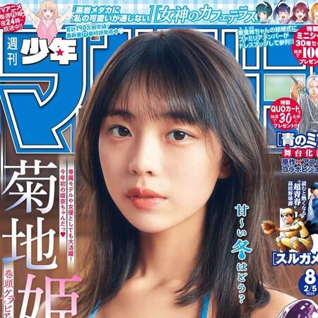 菊地姫奈が表紙を飾った「週刊少年マガジン」（講談社）25年1月22日発売号＝撮影・神藤 剛