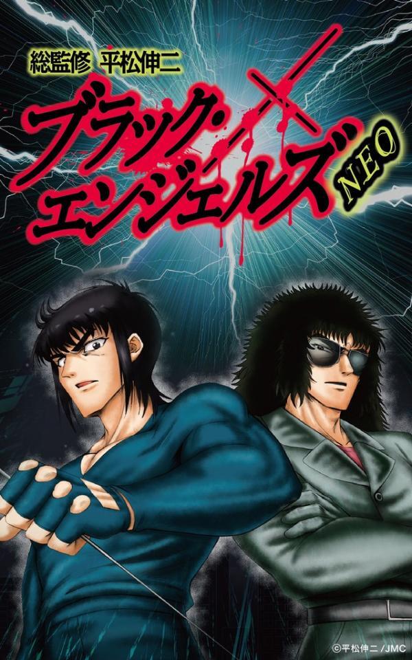 伝説の漫画家が監修「ブラック・エンジェルズNEO」配信、半世紀を経て