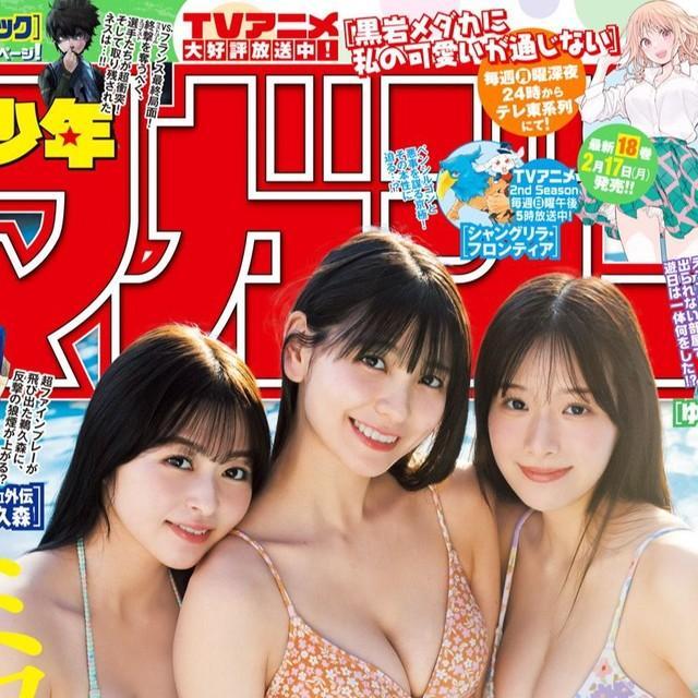 葉月くれあ、山本杏、花城奈央が表紙を飾った「週刊少年マガジン」（講談社）25年2月12日発売号＝撮影/藤本和典