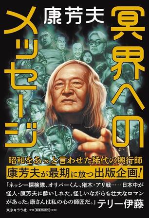 稀代の興行師・康芳夫が「最後の仕事」として残した新刊「冥界へのメッセージ」