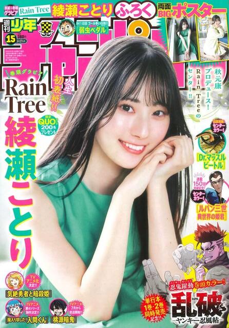 秋元康氏新プロデュースの超新星・綾瀬ことり「週チャン」で人生初