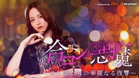 「合コンの悪魔」キービジュアル