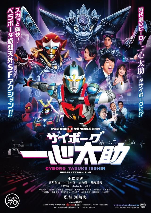 全国順次公開中の河崎実監督による新作映画「サイボーグ一心太助」のチラシ