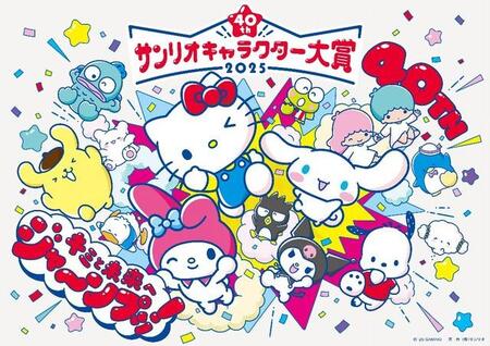 「2025年サンリオキャラクター大賞」©’25 SANRIO　著作（株）サンリオ