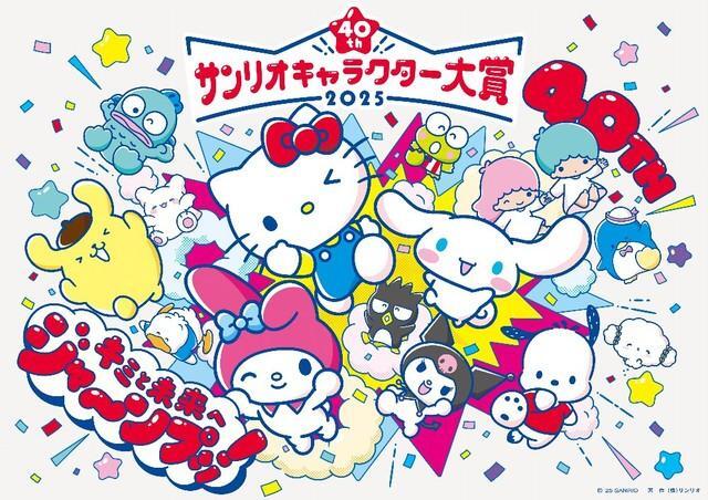 「2025年サンリオキャラクター大賞」©’25 SANRIO　著作（株）サンリオ