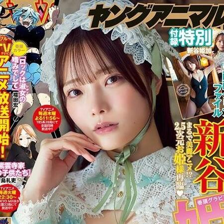 「ヤングアニマル」（白泉社）2025年4月11日発売号に登場した新谷姫加
