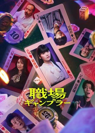 それぞれのキャラがカードになった「職場ギャンブラー」イメージカット