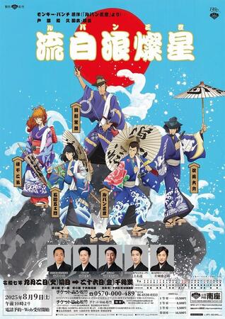 京都・南座9月『流白浪燦星』　描きおろしイラストビジュアルのポスター(C)モンキー・パンチ／TMS・NTV