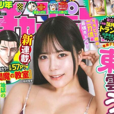 東雲うみが表紙を飾った「週刊少年チャンピオン」（秋田書店）2025年4月17日発売号