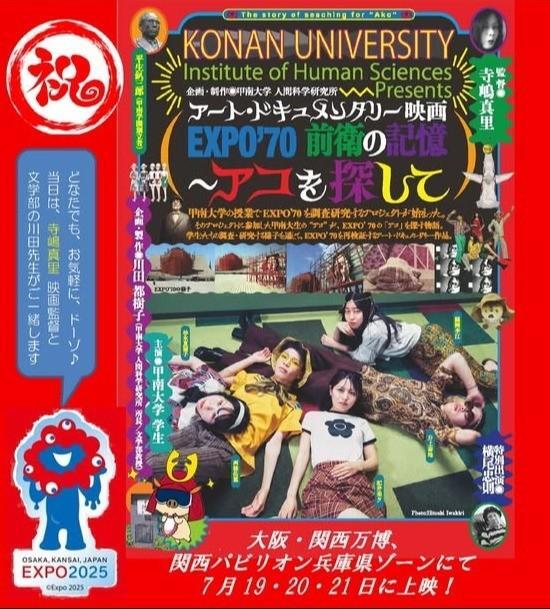 大阪・関西万博で７月に上映される新作映画「EXPO’70　前衛の記憶～アコを探して」のチラシ