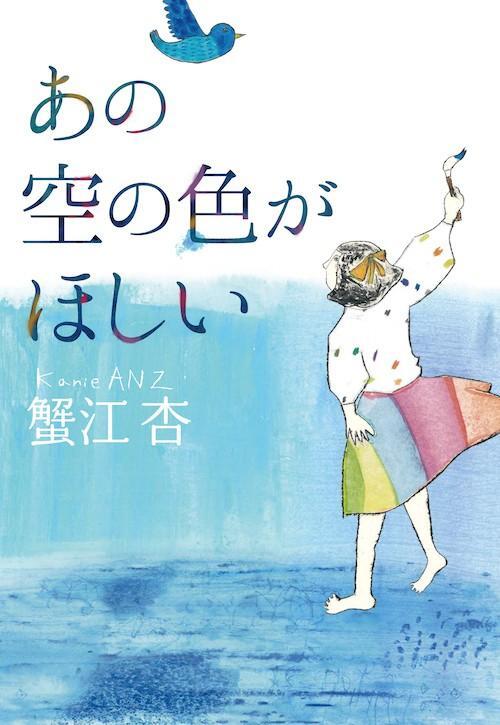 蟹江杏さんの小説「あの空の色がほしい」