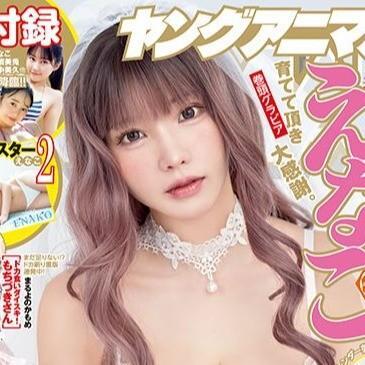 えなこが表紙を飾った「ヤングアニマル」（白泉社）2025年4月25日発売号