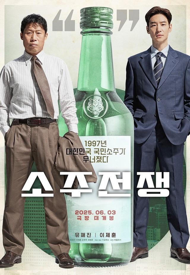 ユ・ヘジン（左）とイ・ジェフンが主演を務めた韓国映画「焼酎戦争」ポスター（出典：配給会社SHOWBOX公式Facebook）