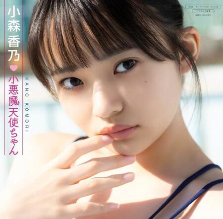 小森香乃デジタル写真集「小悪魔天使ちゃん」（ワニブックス）＝撮影・西村康