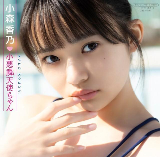 小森香乃デジタル写真集「小悪魔天使ちゃん」（ワニブックス）＝撮影・西村康