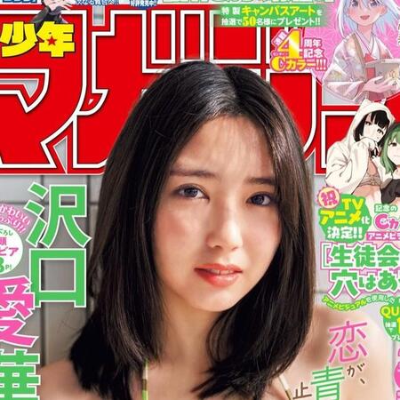 沢口愛華が表紙を飾った「週刊少年マガジン」（講談社）2025年5月7日発売号