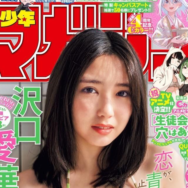 沢口愛華が表紙を飾った「週刊少年マガジン」（講談社）2025年5月7日発売号