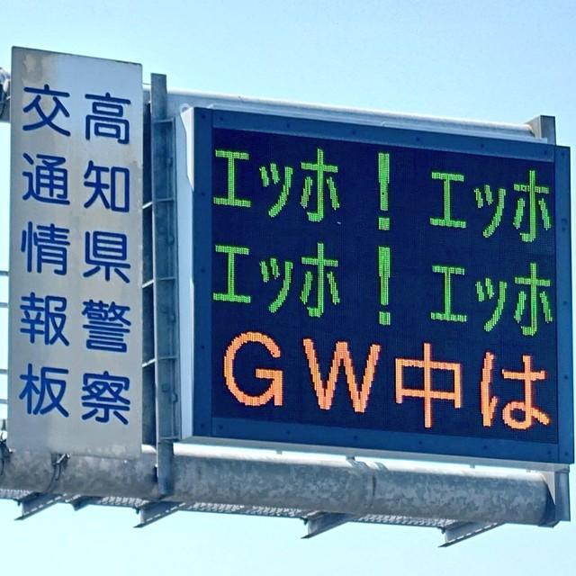 警察の交通情報版にエッホエッホが！（ハチコさん提供）